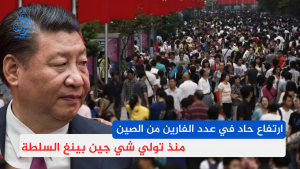 ارتفاع حاد في عدد الفارين من الصين منذ تولي شي جينبينغ السلطة